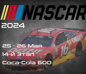 14-й Этап НАСКАР 2024, Coca-Cola 600. (NASCAR Cup Series, Charlotte Motor Speedway) 25-26 Мая